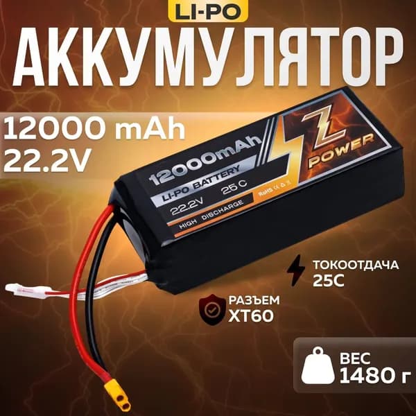 Аккумулятор Z POWER LiPo 6S 12000mAh 22.2V XT60 для квадрокоптера FPV (1шт.)
