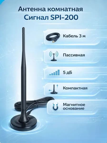 Антенна комнатная Сигнал SPI-200 пассивная, 5 дБ, кабель 3 м, с магнитным основанием