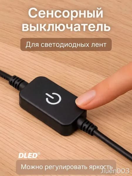 Чёрный сенсорный выключатель-контроллер для светодиодной ленты 1 шт., диммер с регулировкой яркости для LED-подсветки, мебели и интерьера
