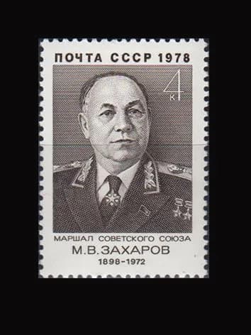 Марка (4844) СССР 1978. Военные деятели