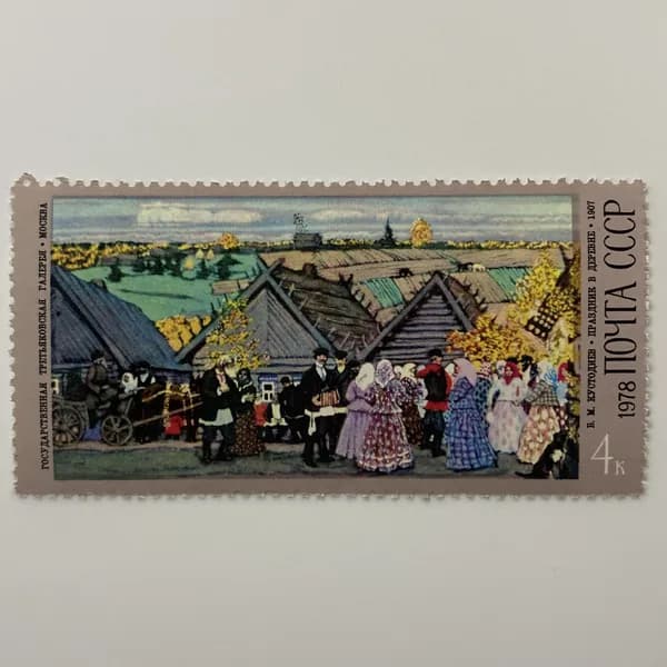 Почтовая марка СССР В.М. Кустодиев "Праздник в деревне" 1978 год