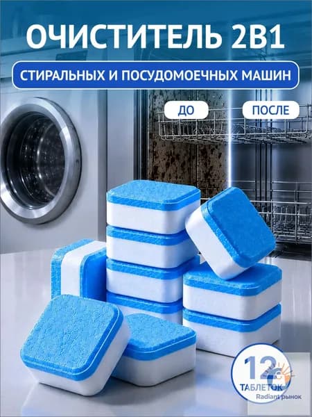 Очиститель для стиральных и посудомоечных машин в таблетках 12 шт