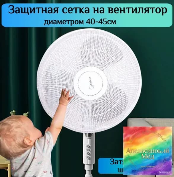 Защитная сетка на вентилятор.