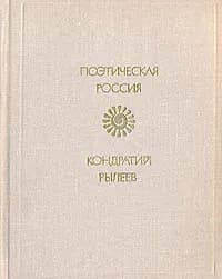 К. Рылеев. Избранное | Рылеев Кондратий Федорович