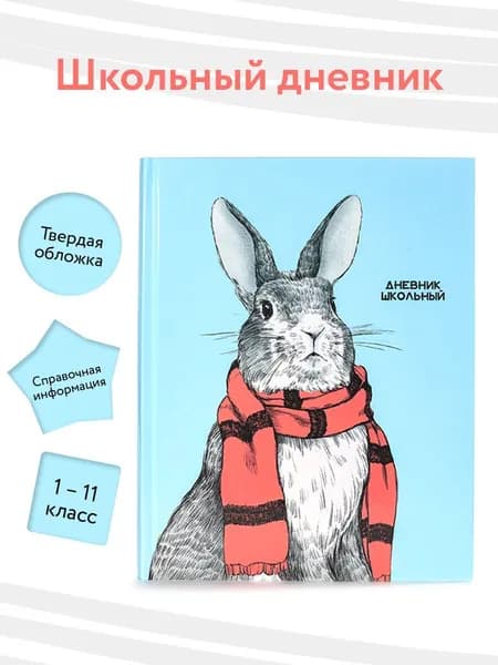 Дневник школьный 1 - 11 класс "КРОЛИК В ШАРФЕ"