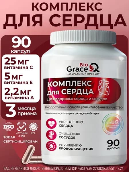 Комплекс для сердца и сосудов GraceBioQ, 90 капсул.