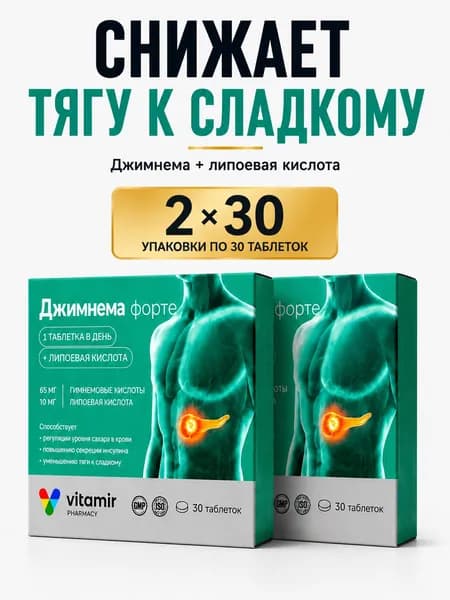 Джимнема для похудения №30 2 упаковки