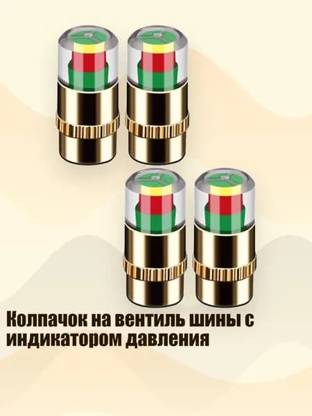 Колпачок на вентиль шины с индикатором давления, Золото - 4