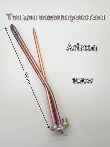Тэн 1000W для водонагревателя Аристон