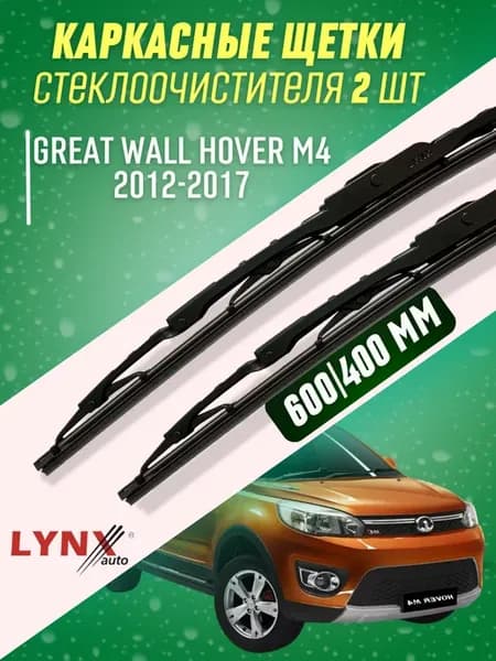 Дворники Great WaLL Hover M4 2012-2017 каркасные щетки