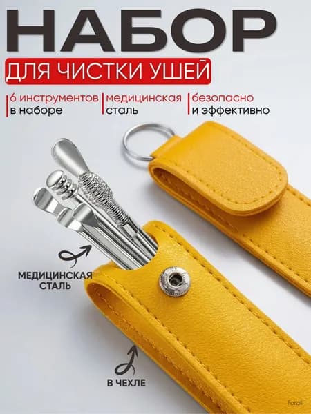 Набор для чистки ушей, металлическая ушная палочка, ухочистка, почистить уши 6 предметов, желтый