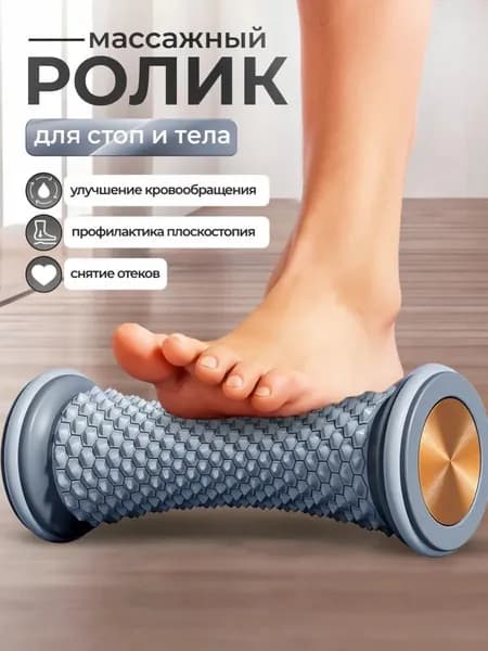 Ролик массажный для стоп и ног, роликовый массажер для снятия усталости и улучшения кровообращения