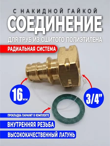 Радиальное Соединение 16х3/4 с накидной гайкой из латуни для радиальной системы