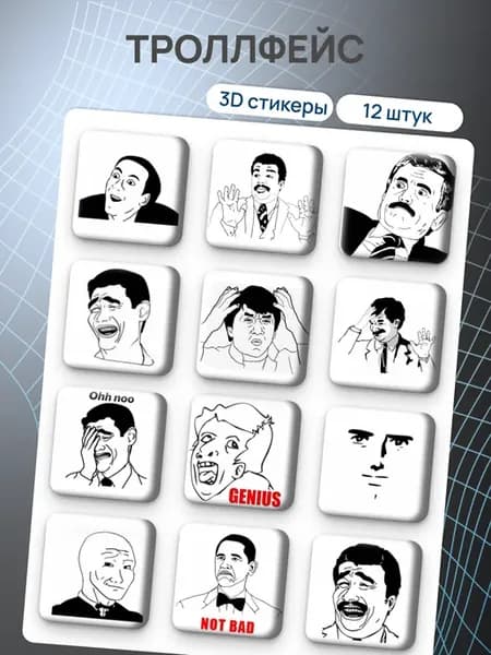Объёмные 3D стикеры мемы троллфэйс