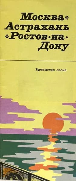 Москва. Астрахань. Ростов-на Дону. Туристическая схема