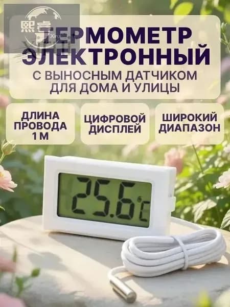 Термометр с выносным датчиком белый.