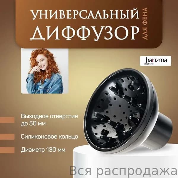 harizma Диффузор для фена универсальный для кудрявых и вьющихся волос, 9-пальцевый