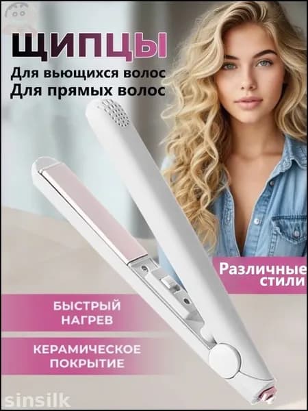 Выпрямитель для любых волос, компактный бестселлер