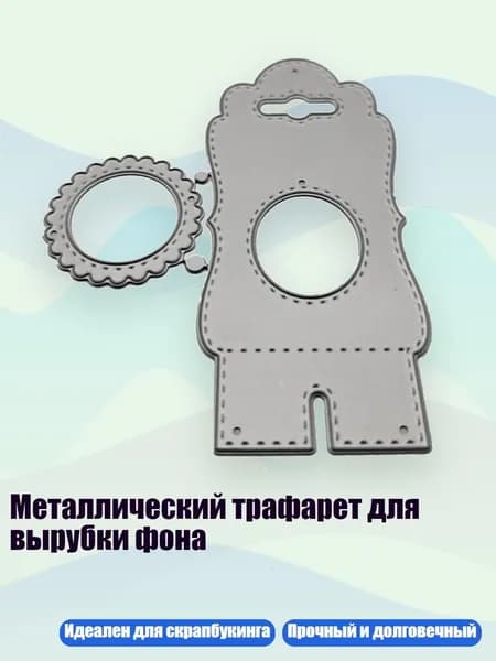 Металлический трафарет для вырубки фона