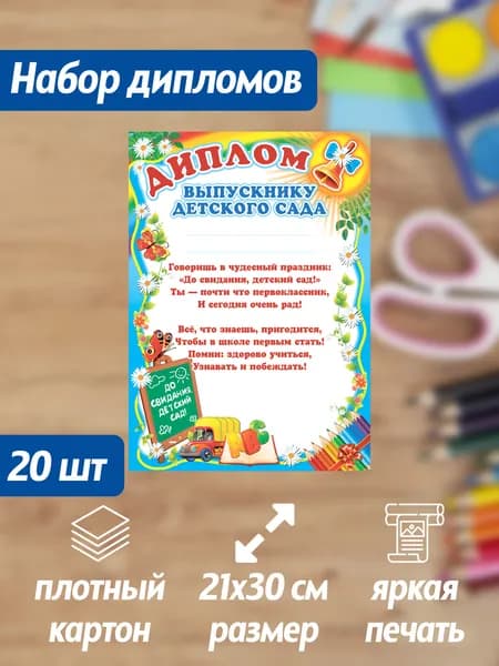 Набор дипломов выпускнику детского сада 20 штук