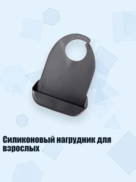 Силиконовый нагрудник для взрослых, Черный