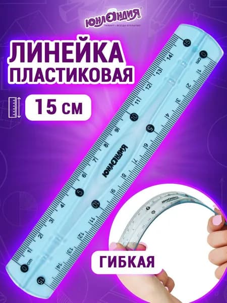 Линейка гибкая 15 см, Юнландия, голубая
