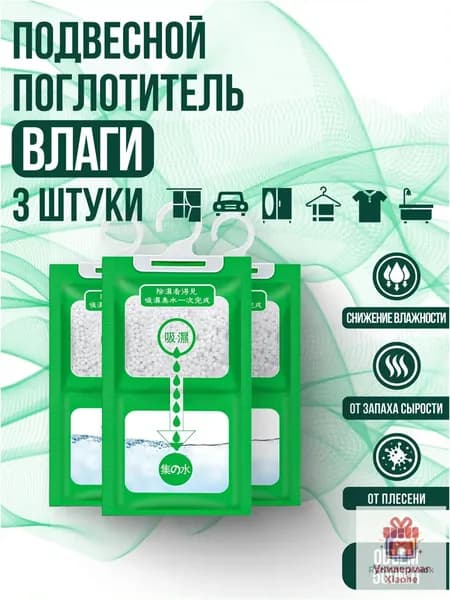 Поглотитель влаги осушитель воздуха влагопоглотитель подвесной, нейтрализатор запаха сырости в шкафу и авто, против плесени и влажности, абсорбент бытовой, автомобильный, набор из 3 штук