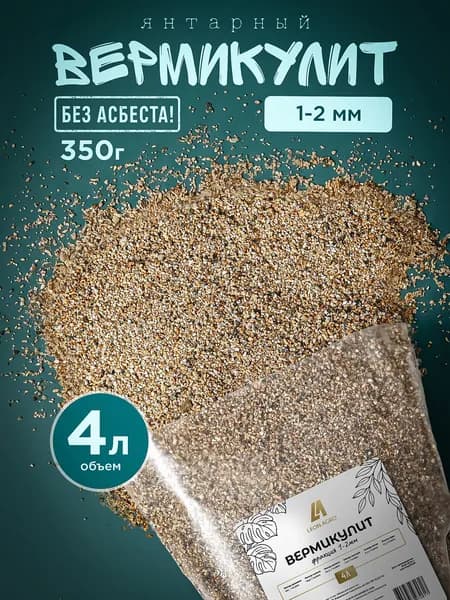 Вермикулит для растений дренаж 4 л фракция 1-2 мм