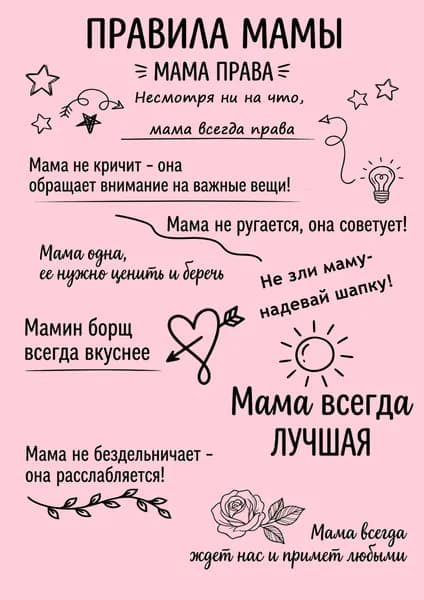 Плакат ""Правила мамы", Формат _А4", 30 см х 21 см