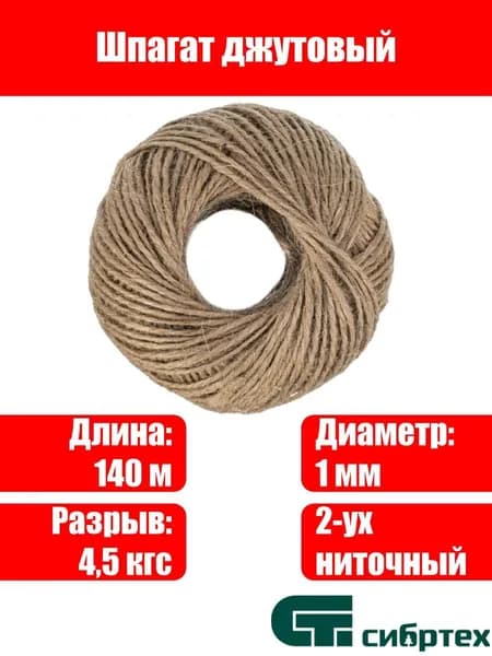 Шпагат джутовый, 1 мм, L 140 м, 2-ниточный, Сибртех