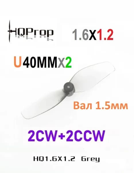 Пропеллер для FPV дрона HQProp U40MMX2 (1.6X1.2) вал 1.5мм, 4 шт. Gray