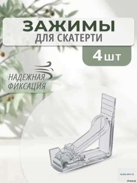 Зажим для скатерти