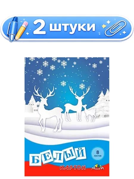 2уп. Картон белый 8 листов А4 Белые олени С0019-43