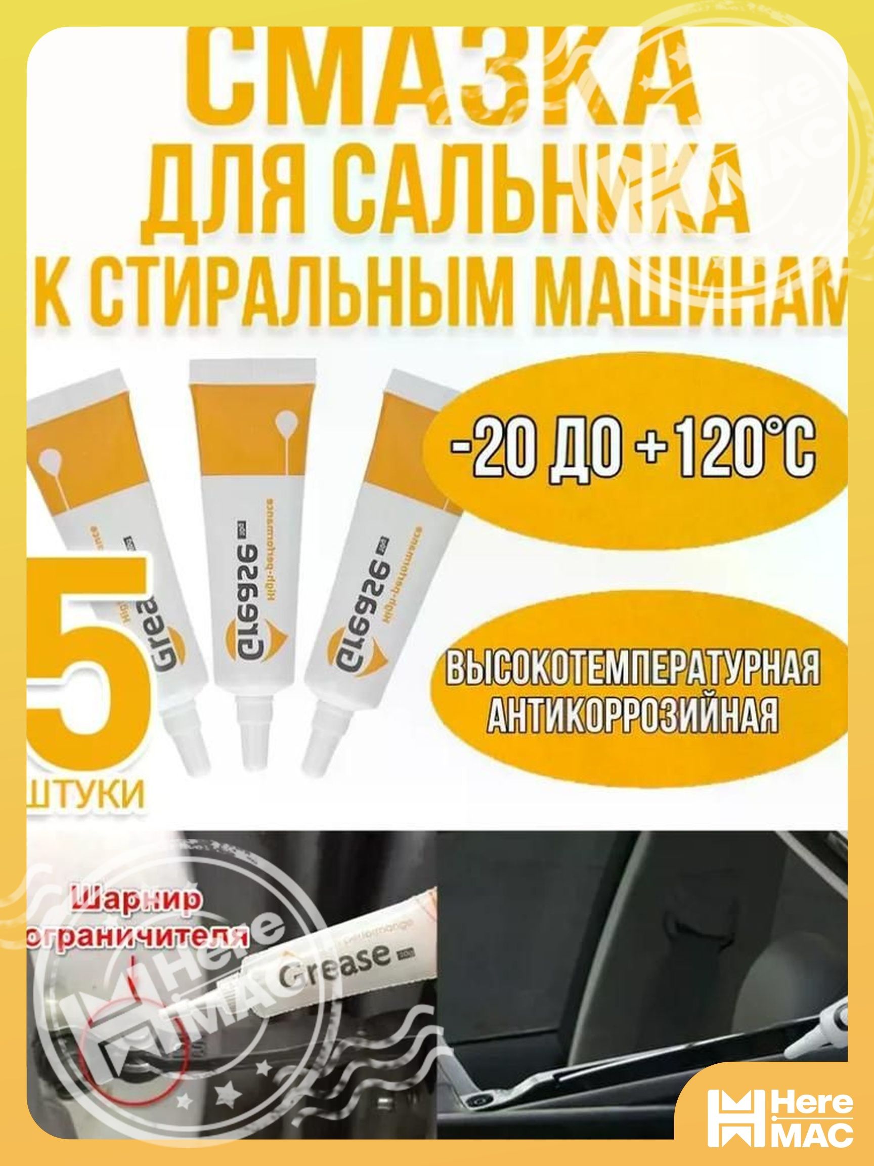 HereMAC Смазка автомобильная Консистентная, 11 мл, 5 шт.