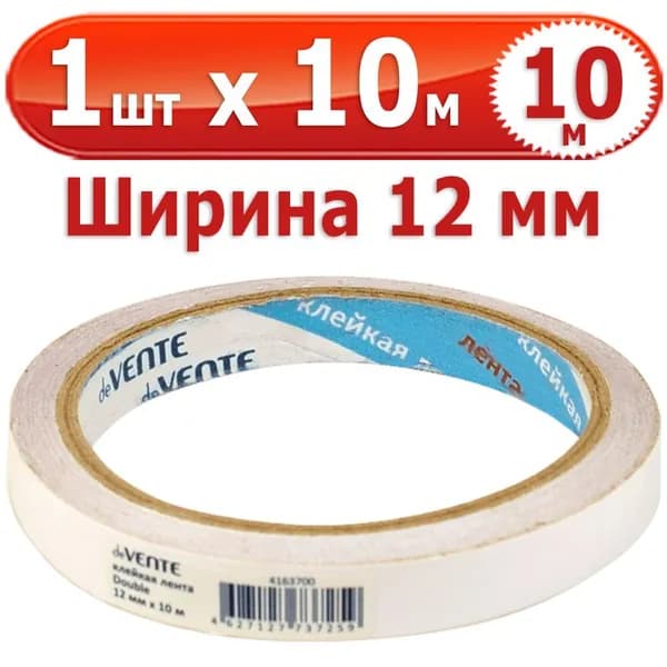 10 м Клейкая лента двусторонняя "deVENTE", 1 шт х 10 м, полипропиленовая основа, толщина 90 мкм, ширина 12 мм, картонная втулка