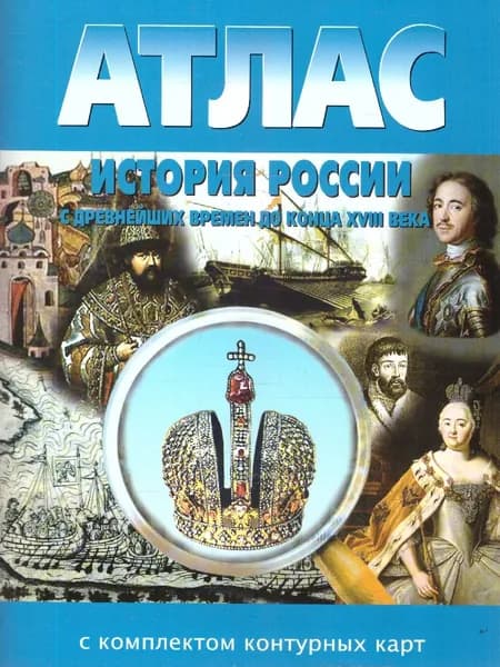 История России 6 класс. С древних времен до конца ХVIII в. Атлас и контурные карты