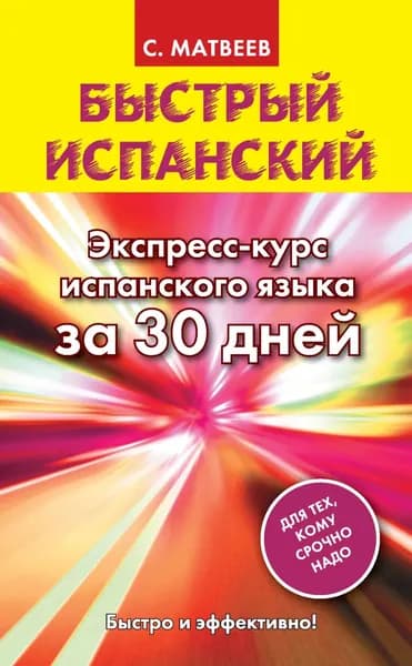 Быстрый испанский. Экспресс-курс испанского языка за 30 дней | Матвеев Сергей Александрович | Электронная книга