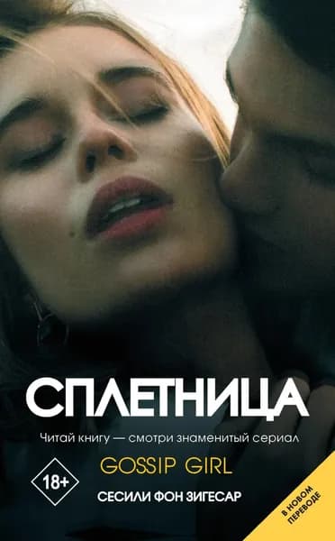 Сплетница | Зигесар Сесили фон | Электронная книга