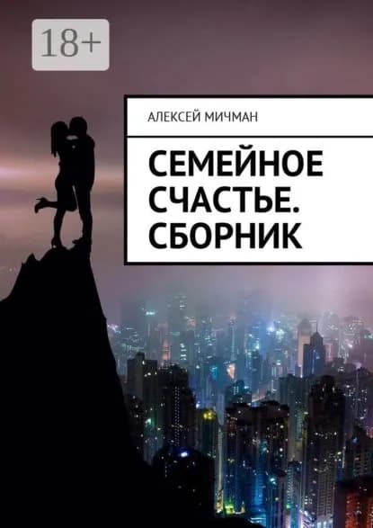Семейное счастье. Сборник | Мичман Алексей | Электронная книга