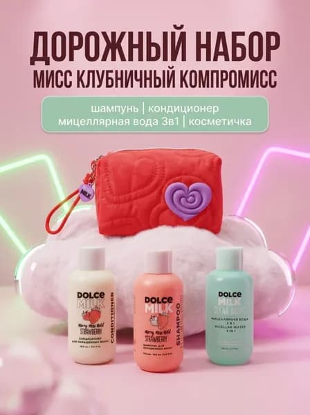 DOLCE MILK Дорожный набор для окрашенных волос Мисс Клубничный компромисс: шампунь +кондиционер + мицеллярная вода 3в1