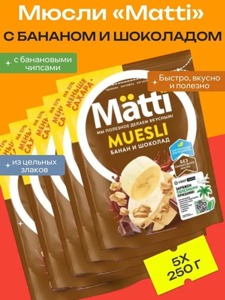 Мюсли Matti с бананом и шоколадом, 5 уп х 250 г