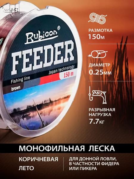 Леска для фидера RUBICON Feeder 150 м 0,25 мм , коричневая / Монофильная леска для рыбалки