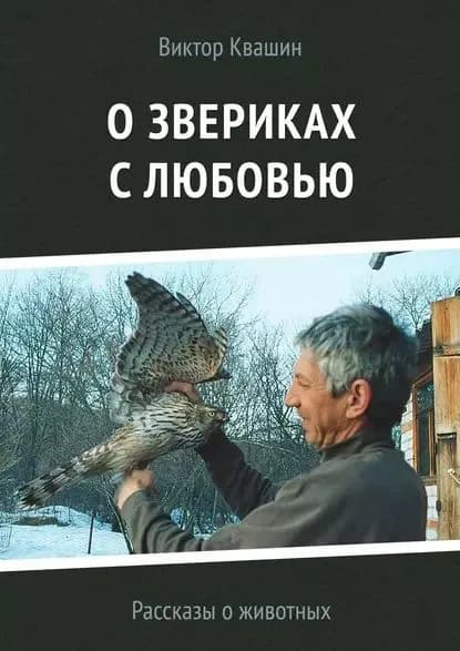 О звериках с любовью. Рассказы о животных | Квашин Виктор | Электронная книга