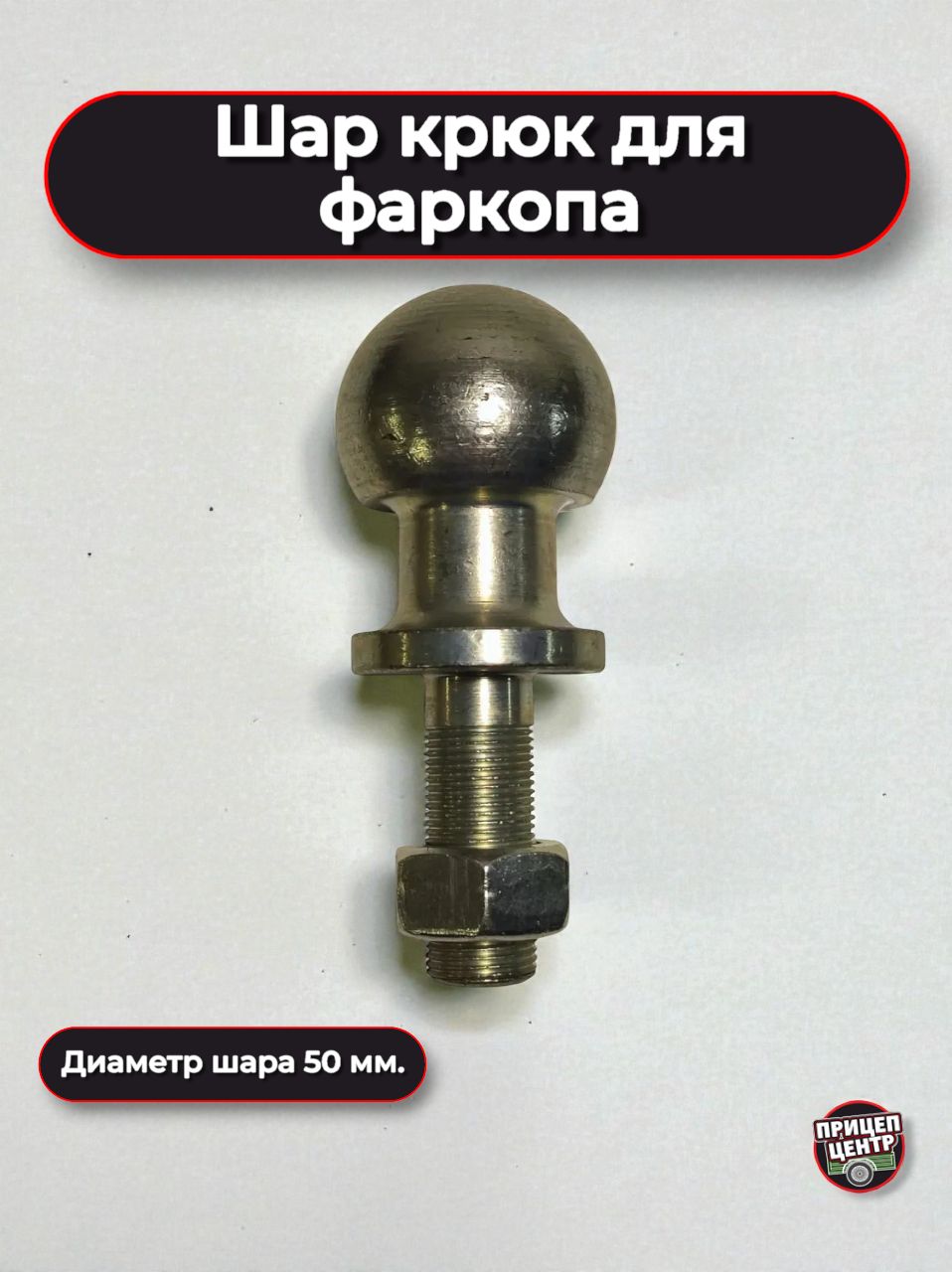 Шар для фаркопа, 50 мм.
