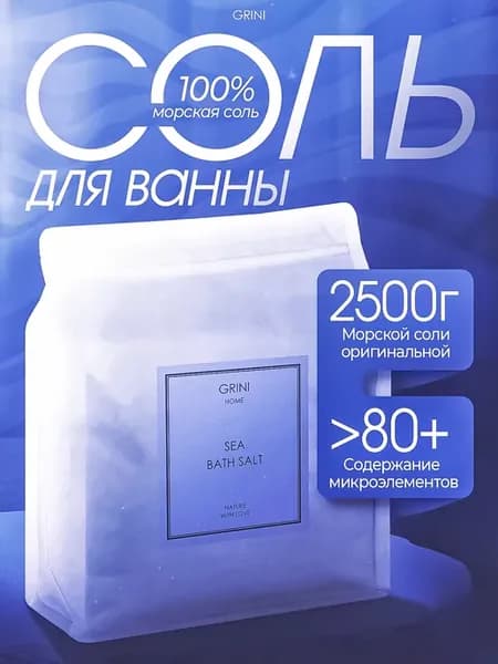 Морская соль для ванны натуральная, для похудения, 2,5 кг