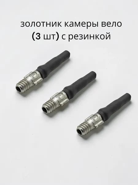 Золотник камеры велосипеда (с резинкой)