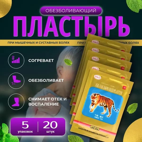 Пластырь обезболивающий 5 пакетов 20 шт. Китайский пластырь StepGo, тигровый лейкопластырь от боли в спине и суставах, патчи тканевые.