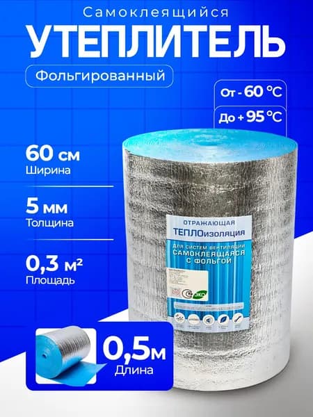 Фольгированный утеплитель для стен РУСИЗОЛ самоклеящийся, тип С5 5мм 0,3 м2