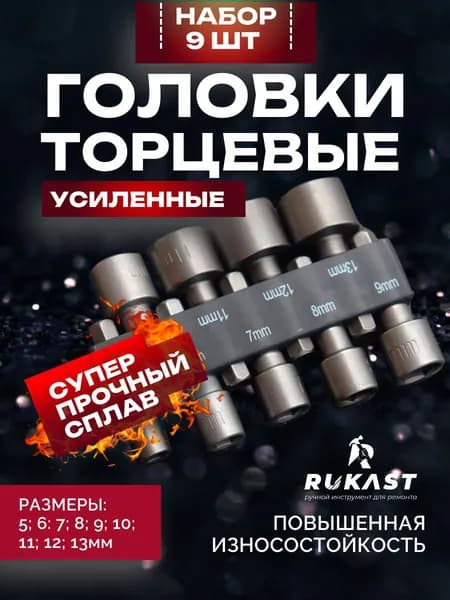 Торцевые головки, биты, набор