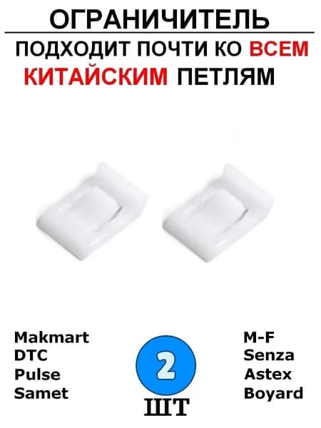 Ограничитель угла открывания для петли - 2 шт.